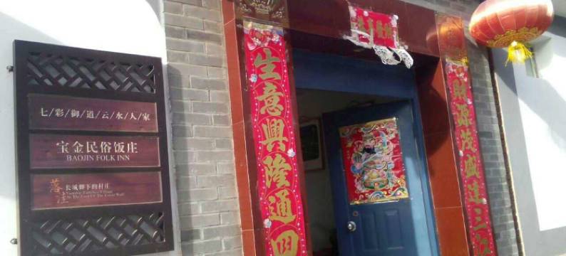 北京宝金民俗饭庄图片