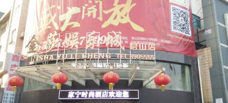 岳阳家宁时尚酒店图片