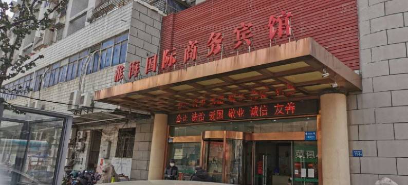 淮安淮海国际商务宾馆(里运河文化长廊花街店)图片