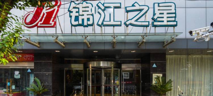 锦江之星(南昌八一广场永叔路地铁站店)图片