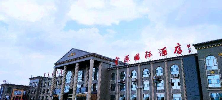 乌拉特后旗宝源国际酒店图片