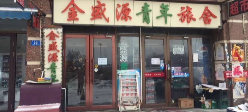 金盛源青年旅舍(哈尔滨哈西站店)图片
