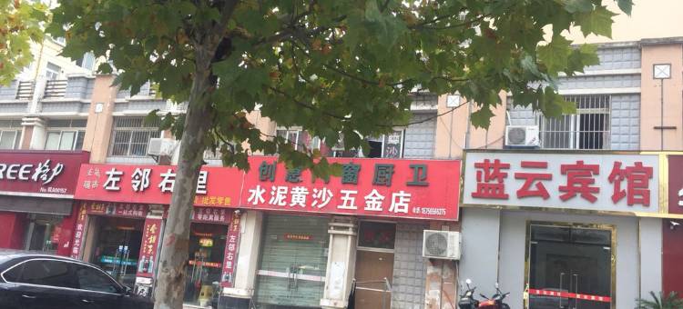长丰蓝云宾馆图片