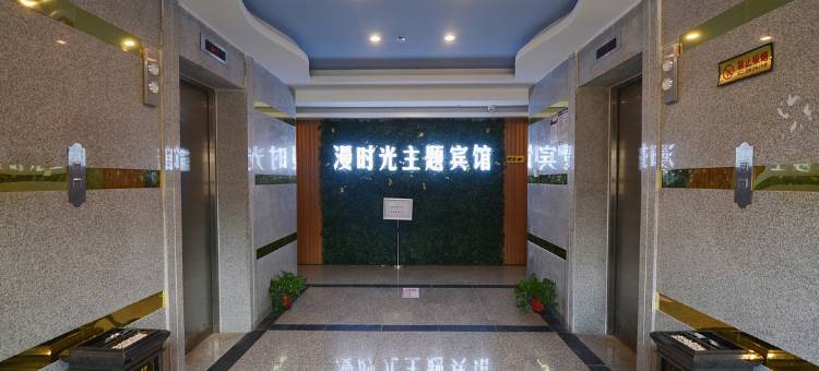 长丰漫时光主题宾馆图片