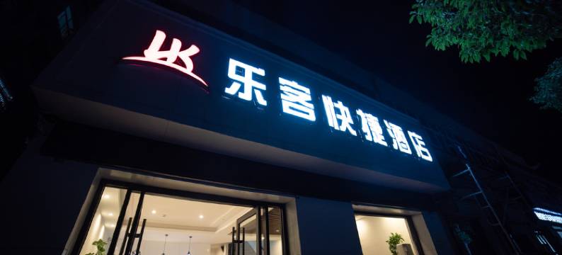 宝丰乐客快捷酒店图片