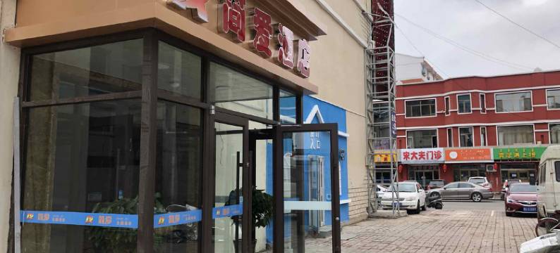 呼和浩特简爱酒店图片