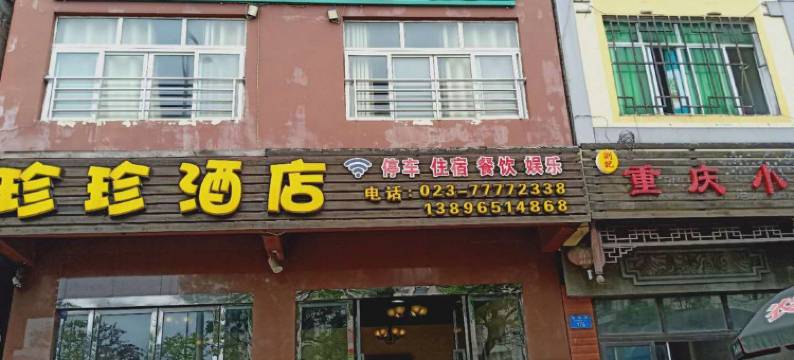 重庆武隆珍珍酒店图片