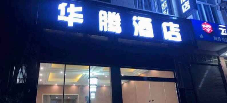 贵定华腾酒店图片