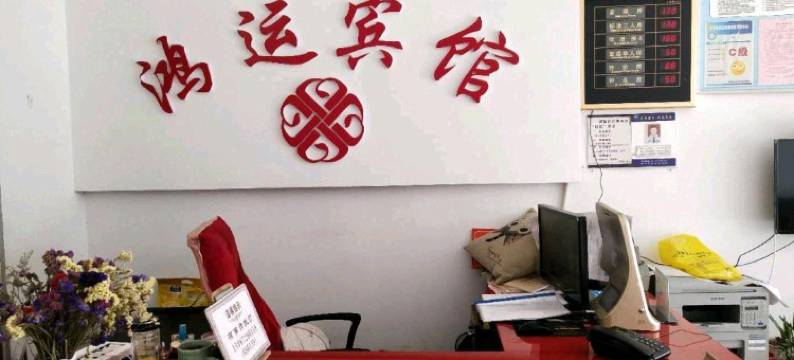 松阳鸿运宾馆图片