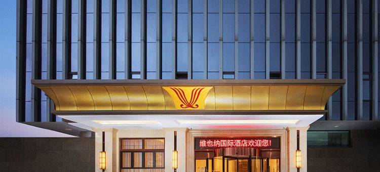维也纳国际酒店(江阴体育中心店)图片