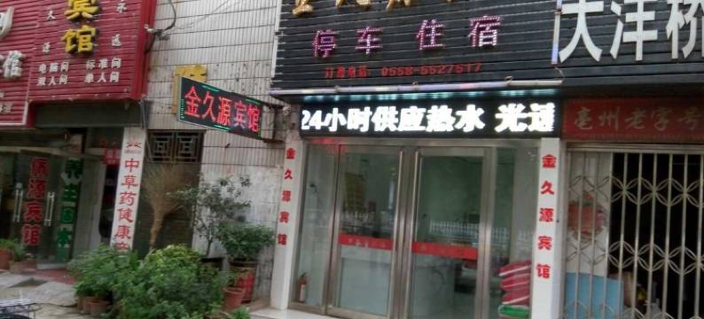 亳州金久源宾馆图片