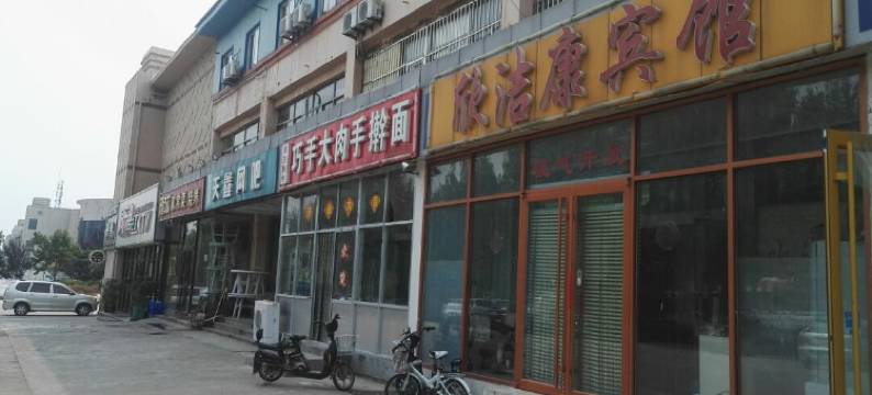 青岛欣洁康宾馆图片