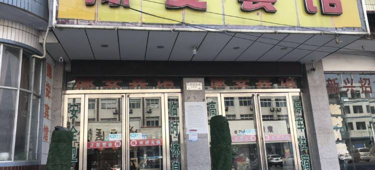 临颍豫安宾馆图片