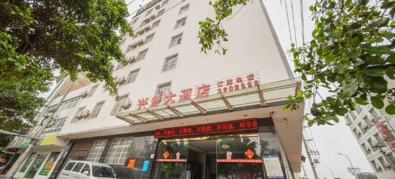 西昌兴誉大酒店图片