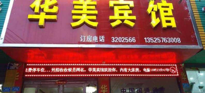 郸城华美宾馆图片