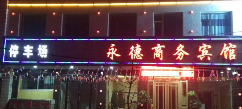 临夏永德商务宾馆图片