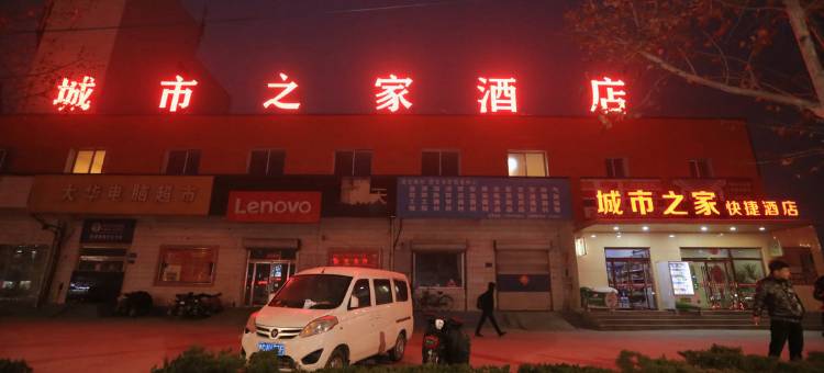 高青城市之家快捷酒店图片