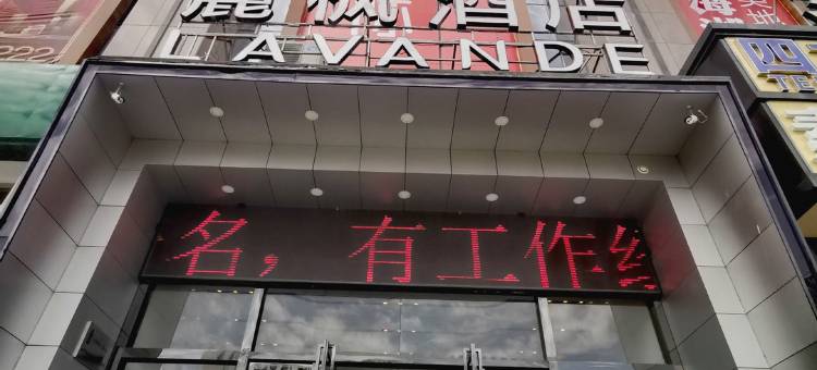 麗枫酒店(西宁海湖新区万达广场店)图片