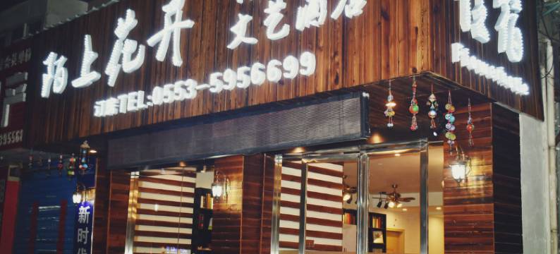 陌上花开文艺酒店(芜湖利民中路店)图片