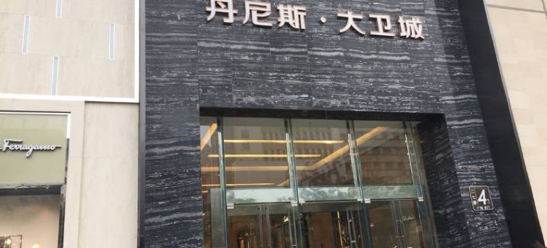 郑州康居宾馆图片