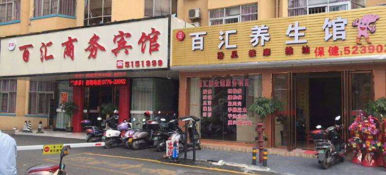 百汇商务宾馆(田东高铁站店)图片