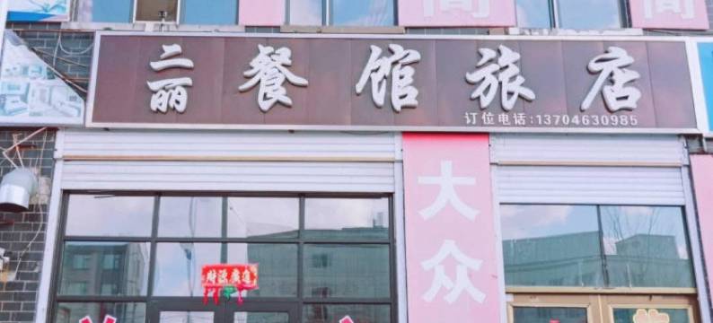 绥芬河二丽餐馆旅店图片