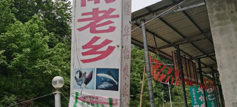 商南金丝峡华怡农家图片