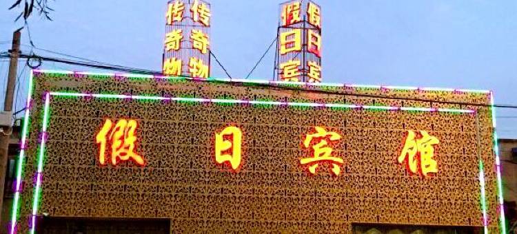 无为传奇假日宾馆图片