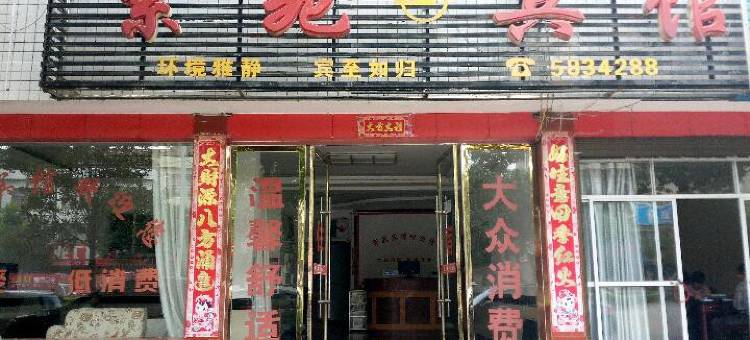 临澧紫苑宾馆图片
