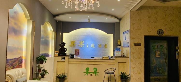 上蔡果果主题酒店(蔡明路分店)图片
