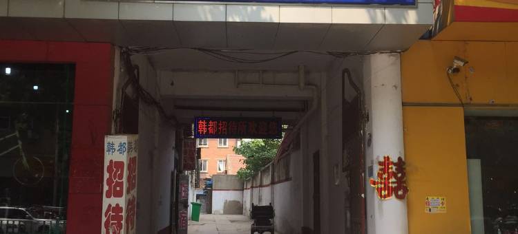 新郑韩都招待所图片