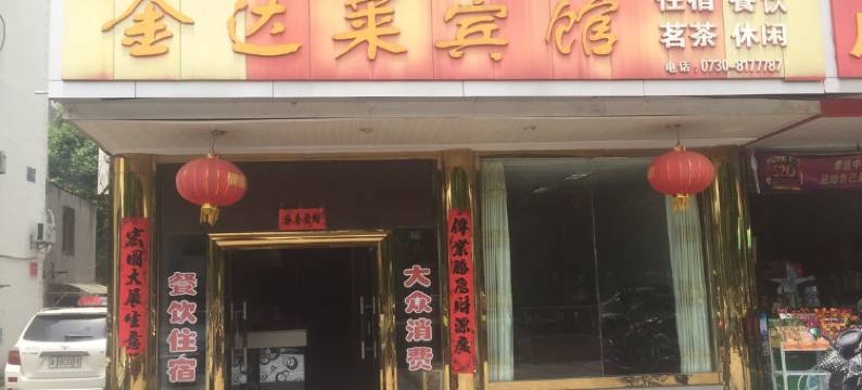 岳阳金达莱宾馆图片