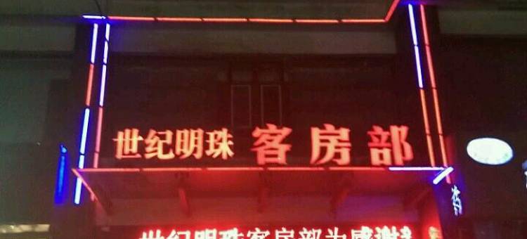 乌海世纪明珠商务宾馆图片