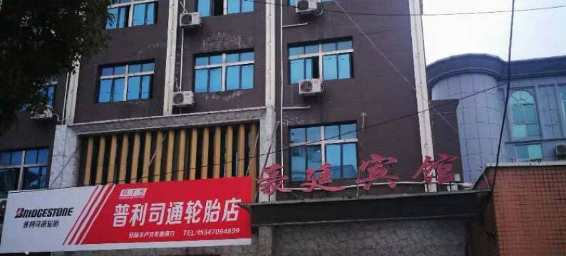 安陆豪廷宾馆图片