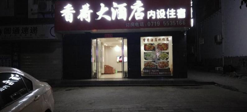 丹江口香荷大酒店图片