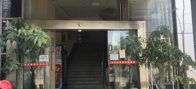 武平龙运快捷酒店(汽车客运中心店)图片