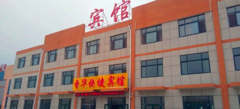 聊城香华快捷宾馆图片