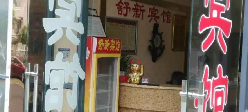 如皋舒新宾馆图片