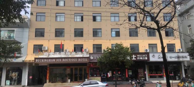 天台白金汉爵精品酒店图片