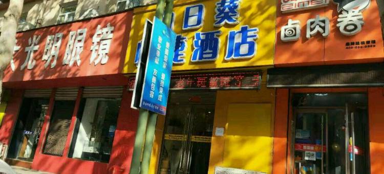 荣成向日葵快捷酒店图片