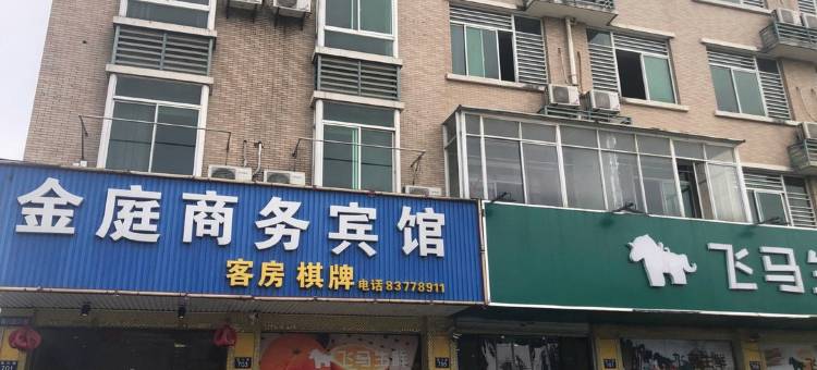 金庭商务宾馆(嘉兴秀洲区店)图片