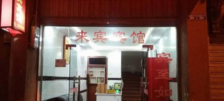 昭觉来宾宾馆图片