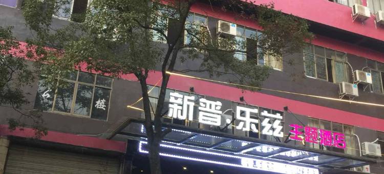 安福新普乐兹大酒店图片