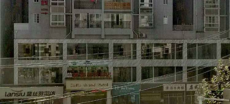 务川索菲亚大酒店图片