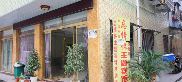 荆州忘情怀主题宾馆图片