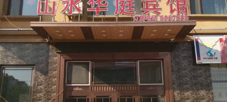 密山山水华庭宾馆图片