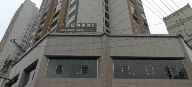 正安君悦快捷酒店图片