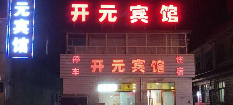 天镇开元宾馆图片