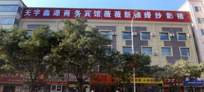 会宁天宇鑫源宾馆图片