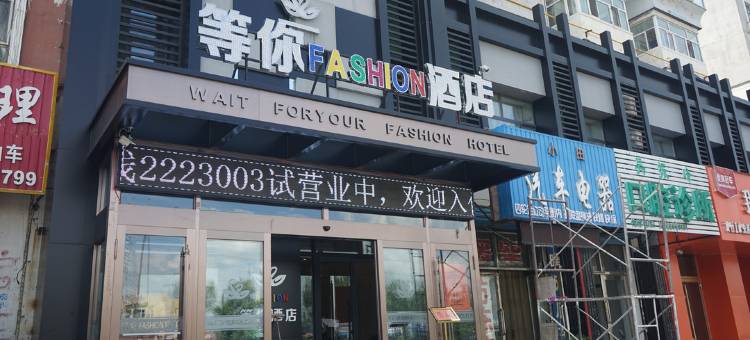 齐齐哈尔等你时尚酒店图片